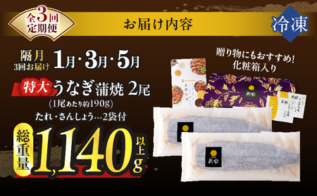 先行予約≪隔月定期便全3回≫1月・3月・5月お届け!!うなぎ蒲焼特大2尾(総重量1140g以上) 鰻 魚 魚介 加工品 国産_T026-0073