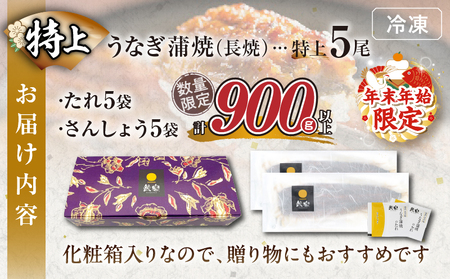 ≪年末年始限定≫うなぎ蒲焼5尾(さんしょう・たれ付き)計900g以上 鰻 魚 魚介 加工品 国産_T026-003-ZO21【農の都BBQ特集 人気 鰻 うなぎ ギフト 鰻 うなぎ 食品 鰻 うなぎ おかず 鰻 うなぎ  お土産 鰻 うなぎ  贈り物 鰻 うなぎ 送料無料 鰻 うなぎ プレゼント 鰻 うなぎ おすすめ 鰻 うなぎ オススメ 鰻 うなぎ 特産品 鰻 うなぎ 都農町 鰻 うなぎ 宮崎県産 鰻 うなぎ】