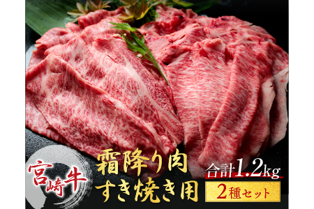 CK2 宮崎牛『霜降り肉すき焼き用2種セット』合計1.2kg