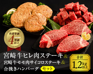 Cab3 3m 宮崎牛ヒレ肉ステーキ360g 宮崎牛モモ肉サイコロステーキ500g 合挽きハンバーグ 100g 4個 セット 合計1 2kg以上 宮崎県都農町 ふるさと納税サイト ふるなび