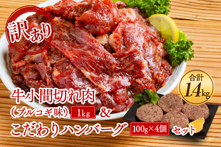 A480 【訳あり】牛小間切れ肉(プルコギ味)1kg&こだわりハンバーグ(100g×4個)セット《合計1.4kg》