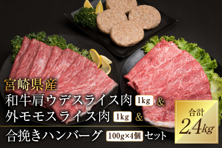 B120 宮崎県産和牛肩ウデスライス肉1kg&外モモスライス肉1kg&合挽きハンバーグ(100g×4個)セット《合計2.4kg》
