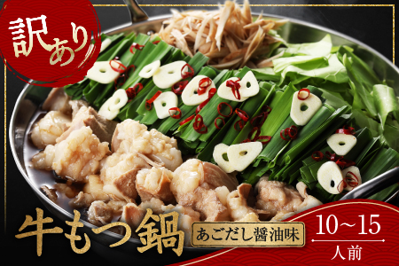 AB112 【訳あり】国産牛もつ鍋(あごだし醤油味)10~15人前《都農町加工品》