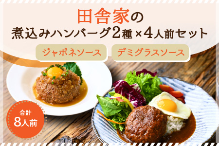 AB111 田舎家の『煮込みハンバーグ2種×4人前セット』(ジャポネソース&デミグラスソース)