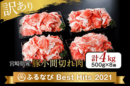 Aaa56 数量限定【訳あり】宮崎県産豚小間切れ肉(計4kg)