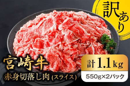 A498 数量限定【訳あり】宮崎牛赤身切り落とし肉(スライス)計1.1kg