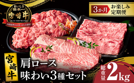 3か月お楽しみ定期便『宮崎牛肩ロース味わい3種セット』総重量2kg 肉 牛 牛肉 焼肉 国産 _T009-0012