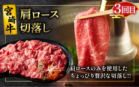3か月お楽しみ定期便『宮崎牛肩ロース味わい3種セット』総重量2kg 肉 牛 牛肉 焼肉 国産 _T009-0012