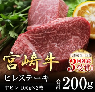 「特選」宮崎牛ヒレステーキ　寄付金額10000円