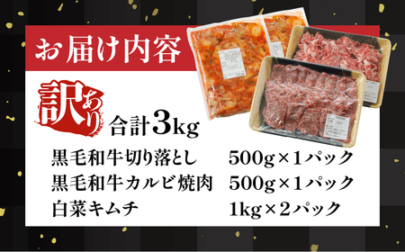 ≪年末年始限定≫“訳あり”黒毛和牛切り落とし＆カルビ焼肉＆キムチセット(合計3kg) 肉 牛 牛肉 野菜 国産_T025-003-ZO2【農の都BBQ特集】