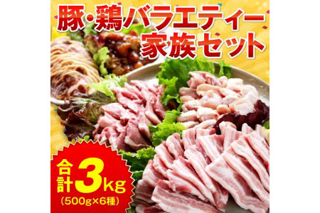 AD20 豚・鶏バラエティー家族セット(合計3kg)