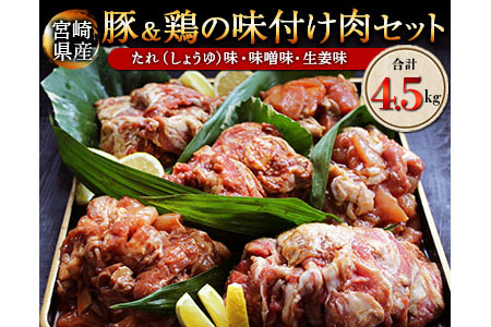 AD22 『おふくろの味』ささっと手間いらず♪豚&鶏の味付け肉セット(合計4.5kg)