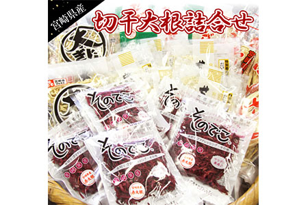 AB39 宮崎県産 切干大根詰合せセット