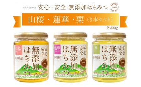 BA19 ☆宮崎県産天然☆無添加はちみつ☆3本セット(山桜+蓮華+栗)