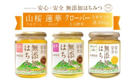 BA20 ☆宮崎県産天然☆無添加はちみつ☆3本セット(山桜+蓮華+クローバーと山野草)