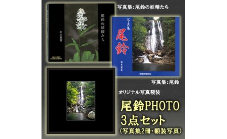 CF1 尾鈴PHOTO3点セット