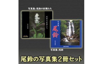 BBA1 尾鈴の写真集2冊セット