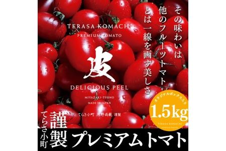 AB84 てらさ小町謹製プレミアムトマト(計1.5kg)