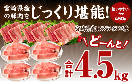 【ふるなび限定】宮崎県産豚スライス(ウデ・モモ)合計4.5kg 肉 豚 豚肉 おかず 国産 FN-Limited_T030-183