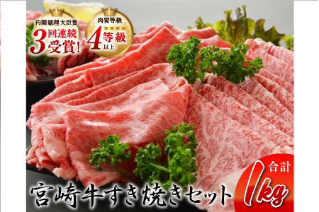 C61 宮崎牛すき焼きセット(合計1kg)