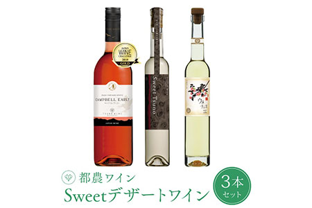 Ba3 ★Sweetデザート都農ワイン3本セット