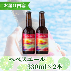 ヘベスエール ヘベスクラフトビール(330ml×2本) 数量限定  ご当地ビール 地ビール お酒 BBQ 宅飲み 晩酌 へべす 柑橘 オリジナル 【HS-2】【はせがわ農園(Lily Garden)】