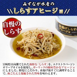 釜揚げしらすのアヒージョ(計510g・85g×6個)国産 おつまみ おかず イタリアン オリーブオイル 缶詰 パスタ 常温 保存【E-30】【水永水産】