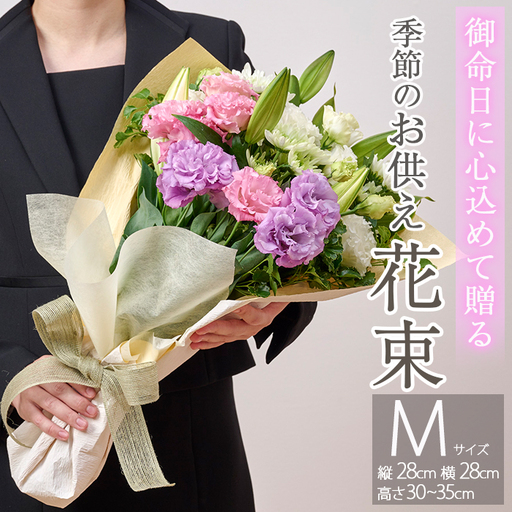 フローリストにおまかせ！季節のお供え用ブーケ(生花：Mサイズ・縦28cm×横28cm×高さ30~35cm)花 花束 フラワー 植物 お供え 供花 仏花 命日 仏事 法事 贈り物【FM-11】【フラワーショップまつだ】