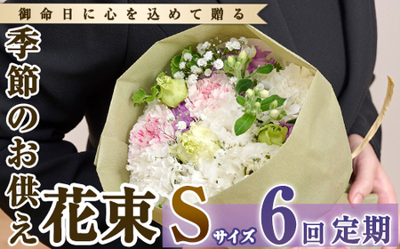 【FM-15】＜定期便・6回(連続)＞季節のお供え用ブーケ(生花：Sサイズ)生花 花 花束 フラワー お供え 供花 命日 仏事 贈り物【フラワーショップまつだ】