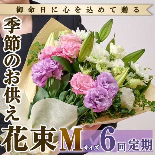 【FM-18】＜定期便・6回(連続)＞季節のお供え用ブーケ(生花：Mサイズ)生花 花 花束 フラワー お供え 供花 命日 仏事 贈り物【フラワーショップまつだ】