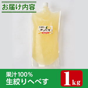 生絞り へべす 果汁100％(1kg)柑橘 調味料 冷凍 国産 宮崎県産 【KT-5】【K.Tfarm】