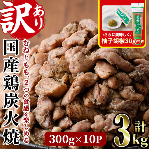 国産若鶏炭火焼き 饗宴(計3kg・300g×10P)小分け 真空パック おつまみ 鶏肉 とりにく 鳥肉 モモ肉 もも肉 むね肉 ムネ肉【V-39】【味鶏フーズ】