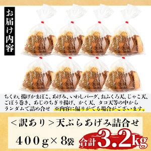 訳あり さつま揚げ 天ぷら あげみ 詰合せ(合計3.2kg・400g×8袋) すりみ さつまあげ かまぼこ じゃこ天 ちくわ 蒲鉾 おつまみ おかず 弁当 惣菜 おでん 鍋 魚 魚介 国産 宮崎県 門川町【イチマル食品加工有限会社】【KI-9】