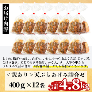 訳あり さつま揚げ 天ぷら あげみ 詰合せ(合計4.8kg・400g×12袋) すりみ さつまあげ かまぼこ じゃこ天 ちくわ 蒲鉾 おつまみ おかず 弁当 惣菜 おでん 鍋 魚 魚介 国産 宮崎県 門川町【イチマル食品加工有限会社】【KI-10】