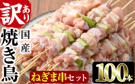 ＜訳あり・業務用＞国産ねぎま串セット(100本)焼鳥 やきとり 鳥もも とりもも ももねぎ グルメ お惣菜 おつまみ 冷凍 宮崎県 門川町【V-58】【味鶏フーズ 株式会社】