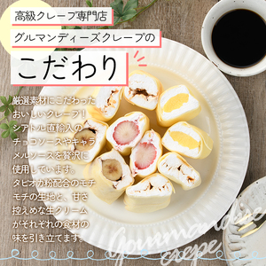 ミニクレープ(4種・各2個) 洋菓子 スイーツ デザート おやつ クリーム フルーツ【GD-1】【グルマンディーズクレープ】