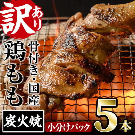 ＜訳あり・簡易包装＞国産骨付きもも丸ごと炭火焼きセット(5本)鶏肉 鳥肉 とりにく 骨付き肉 おつまみ おかず 惣菜 弁当 BBQ キャンプ【V-51】【味鶏フーズ】