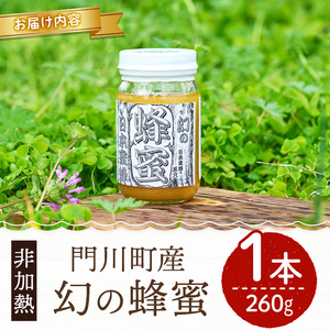 幻の蜂蜜（1本・260g）ハチミツ 蜂蜜 日本蜜蜂 ハニー 国産 日本ミツバチ 非加熱 純粋【YH-1】【安田蜂蜜】