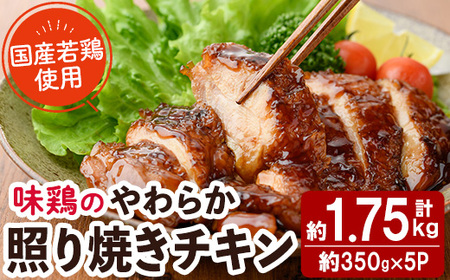 ＜国産＞味鶏のやわらか照り焼きチキン(計約1.75kg)国産 鶏肉 お肉 鳥肉 とり肉 小分け 使いやすい 便利 簡単 調理 時短 冷凍【V-59】【味鶏フーズ】