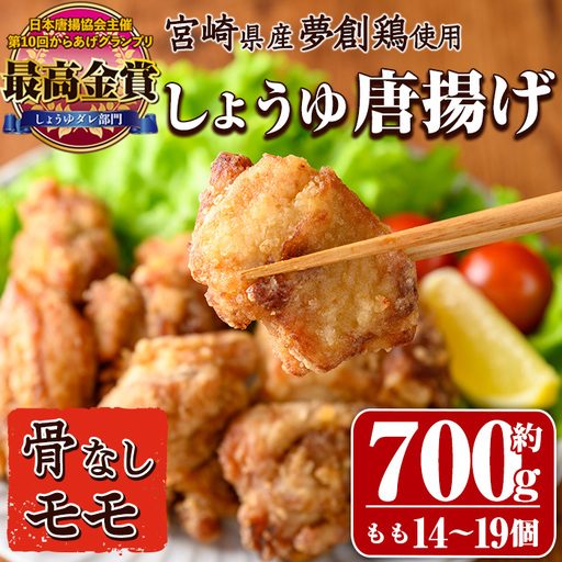 宮崎県産若鶏使用！夢創鶏唐揚げもも肉(約700g) 鶏肉 肉 からあげ 国産 から揚げ カラアゲ 冷凍 レンジアップ レンジ調理 便利 惣菜 宮崎県 門川町【TS-04】【鶏笑】 10,500円