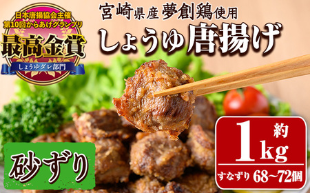 宮崎県産若鶏使用！夢創鶏唐揚げ すなずり(約1kg) 鶏肉 肉 砂ずり 砂肝 すなぎも おつまみ からあげ 国産 から揚げ カラアゲ レンジ調理 レンジアップ 冷凍 便利 惣菜 宮崎県 門川町【TS-11】【鶏笑】