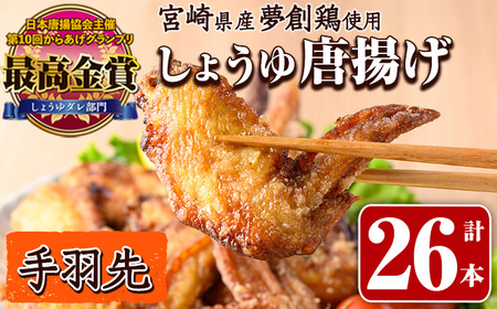 宮崎県産若鶏使用！夢創鶏唐揚げ 手羽先(計26本) 鶏肉 肉 手羽先 テバサキ からあげ 国産 から揚げ カラアゲ 冷凍 レンジアップ レンジ調理 便利 惣菜 宮崎県 門川町【TS-14】【鶏笑】