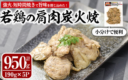 国産若鶏の肩肉炭火焼(計950g・190g×5P) 地鶏 鶏肉 肩肉 おかず おつまみ 小分け 簡単調理 冷凍【MS-3】【マルエス】