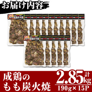 国産成鶏のもも炭火焼(計2.85kg・190g×15P) 地鶏 鶏肉 鶏もも肉 おかず おつまみ 小分け 簡単調理 冷凍【MS-2】【マルエス】
