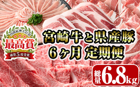 ＜定期便・全6回(連続)＞宮崎牛と県産豚の定期便(総量6.8kg)  牛肉 豚肉 もも 肉 肩ロース ウデ しゃぶしゃぶ 焼肉 豚バラ BBQ 精肉 小間切れ 豚小間 豚こま お取り寄せ 黒毛和牛 ブランド和牛 冷凍 国産【R-81】【ミヤチク】