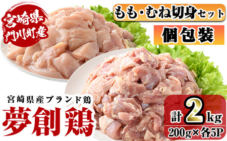 宮崎県産ブランド鶏「夢創鶏」もも・むね切身セット (計2kg・200g×各5P) 鶏肉 肉 もも肉 むね肉 カット 唐揚げ からあげ 国産 小分け 冷凍 便利 宮崎県 門川町【C-26】【株式会社 英楽】