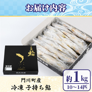 冷凍子持鮎(約1kg・10～14匹) 鮎 冷凍 子持ち鮎 小分け 国産 門川町産 宮崎県産 塩焼き あゆ 川魚 養殖 香魚 【ME-03】【米良水産】