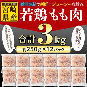 ＜先行予約受付中！2026年4月中に発送予定＞鶏肉 もも肉 小分け 個別凍結(計3kg・250g×12P)お肉 鳥肉 とり肉 切身 カット済 個別凍結 IQFカット 国産 宮崎県産 唐揚げ から揚げ からあげ 冷凍 便利【NK-02】【株式会社南九フーズ】