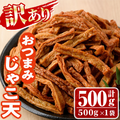 ＜訳あり＞おつまみじゃこ天(500g×1袋) すりみ さつまあげ じゃこ おつまみ おかず 弁当 惣菜 おでん 鍋 魚 魚介 国産 【KI-16】【イチマル食品加工】