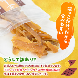 ＜訳あり＞干し芋切り落とし2種食べ比べセット(安納芋、紅はるか・200g×各3袋)  サツマイモ 安納芋 紅はるか 食べ比べ セット小分け 便利 常温 保存 おやつ スイーツ 砂糖不使用 国産 ヘルシー 訳あり 切り落とし 【YO-9】【株式会社陽】